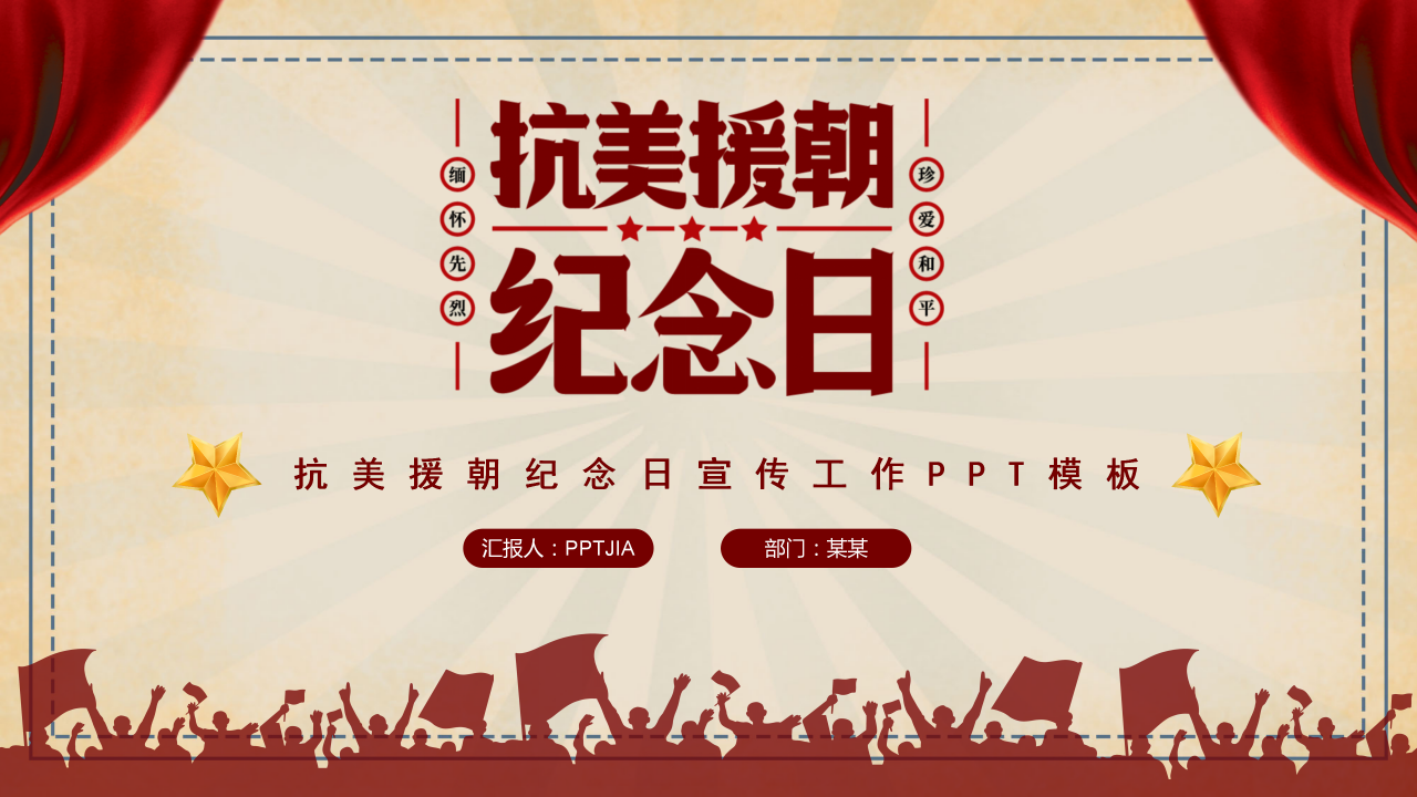 纪念抗美援朝70年ppt模板