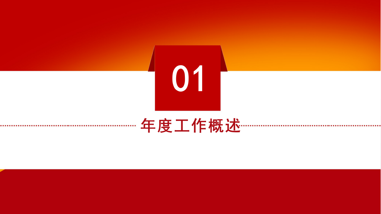 红色简约大气党政机关工作汇报ppt模板
