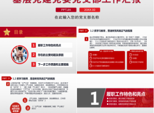 红色党建工作总结ppt模板下载推荐