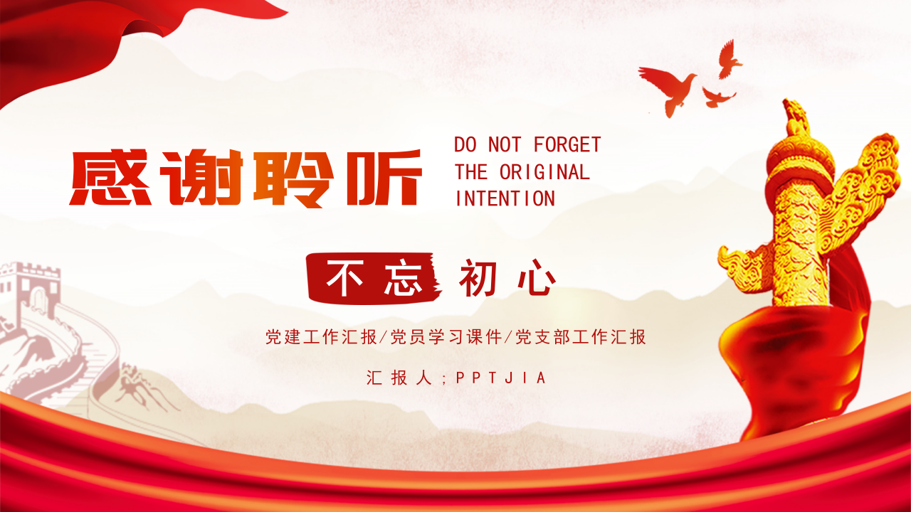 不忘初心方得始终微型党课演讲稿ppt模板