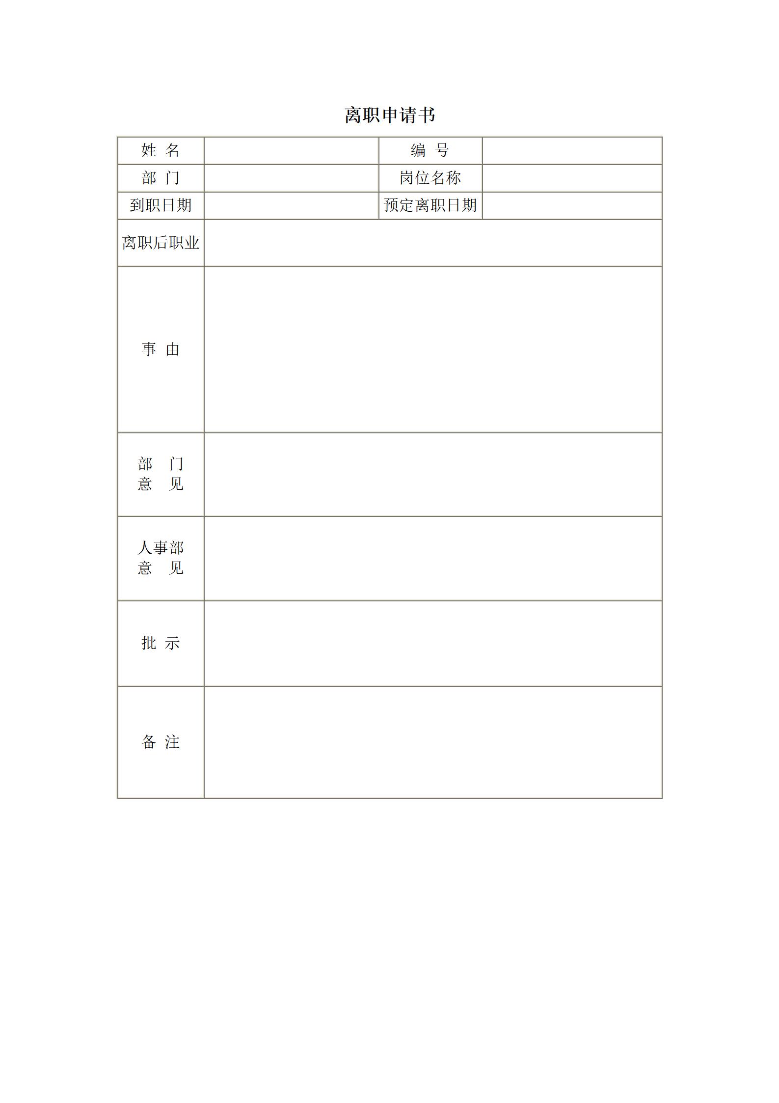 部门员工离职申请书word模板