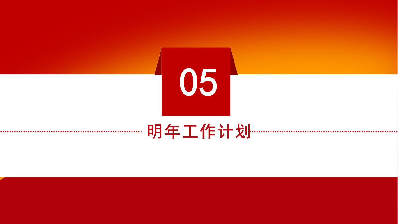 红色简约大气党政机关工作汇报ppt模板