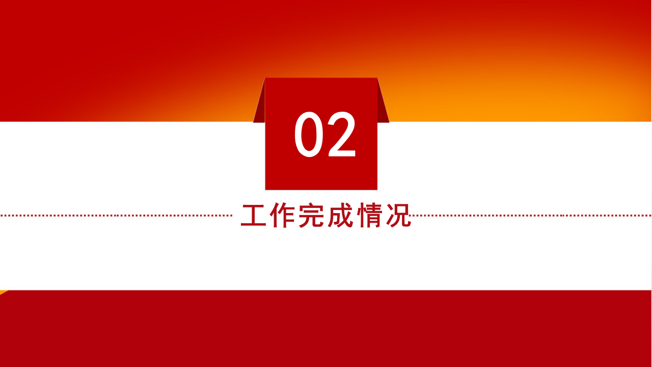 红色简约大气党政机关工作汇报ppt模板