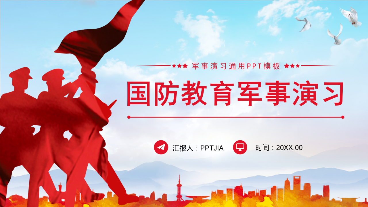 中国国防教育军事演习通用ppt模板