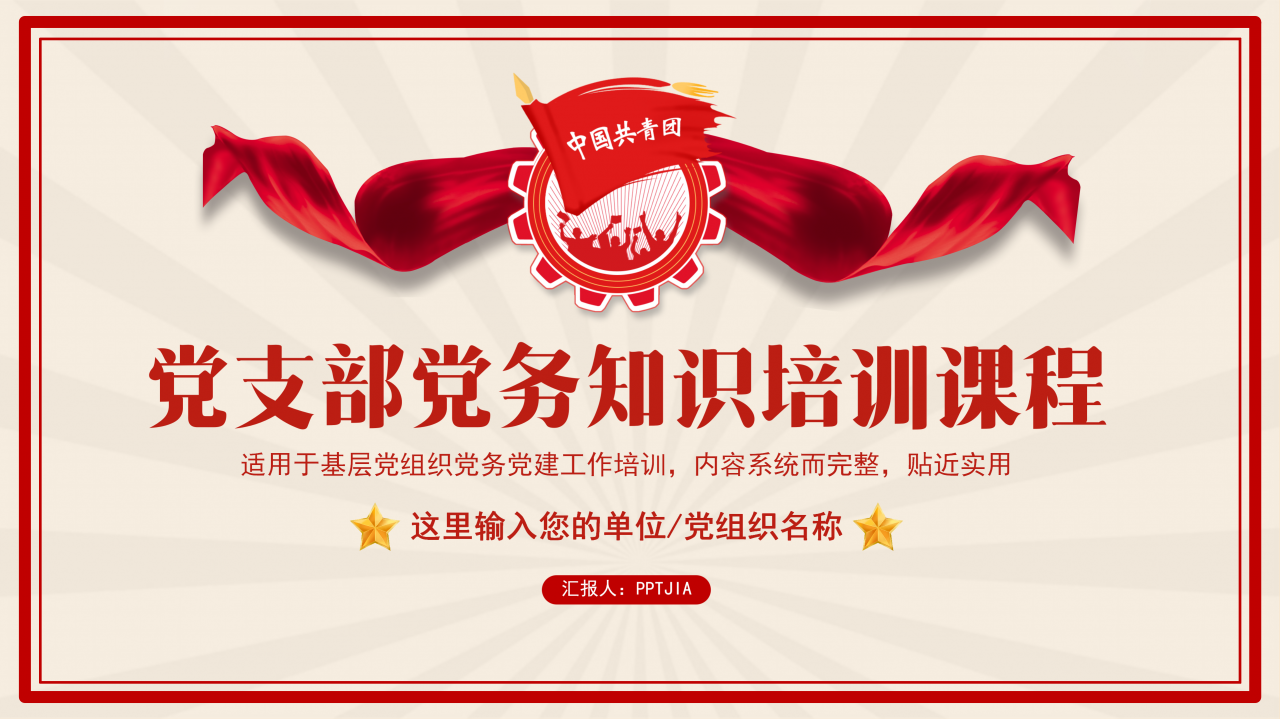 党支部党务知识培训课程ppt模板