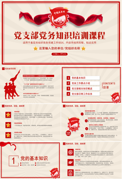 党支部党务知识培训课程ppt模板