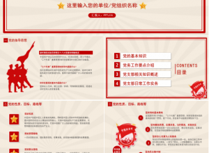 基层党组织党务党建工作培训ppt模板下载推荐