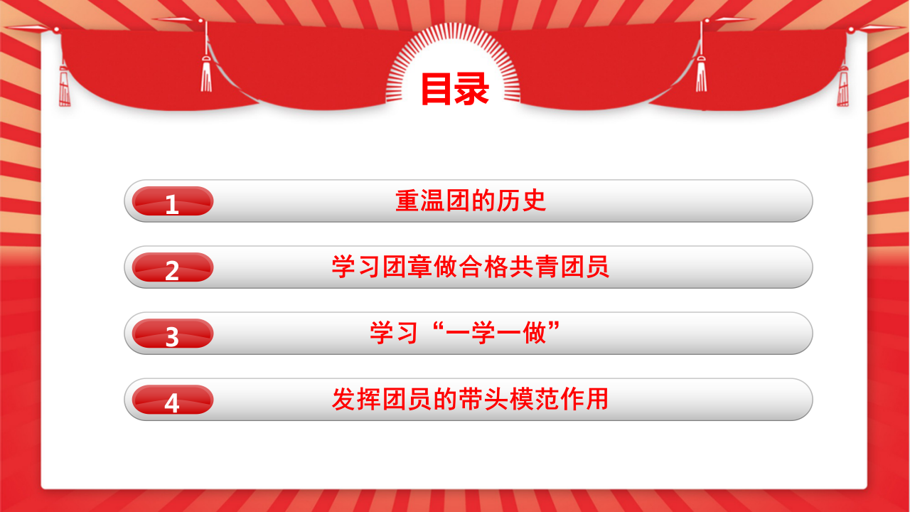 红色精致简约大气共青团团委团课ppt模板