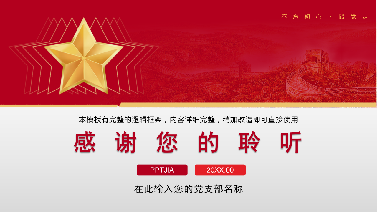 红色党建工作总结思想汇报党课学习ppt模板