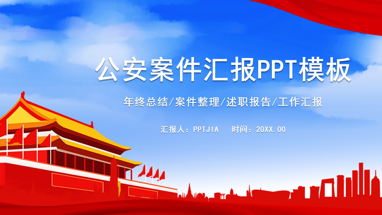 公安案件汇报ppt模板