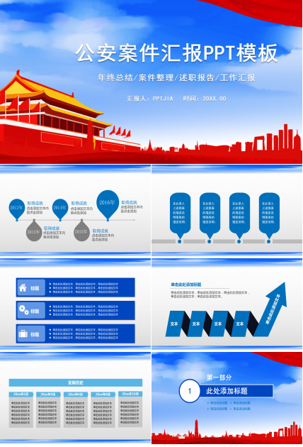 公安案件汇报ppt模板