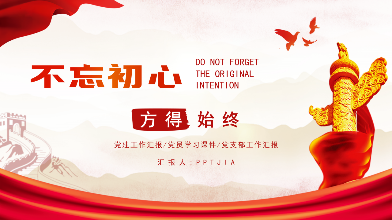 不忘初心方得始终微型党课演讲稿ppt模板
