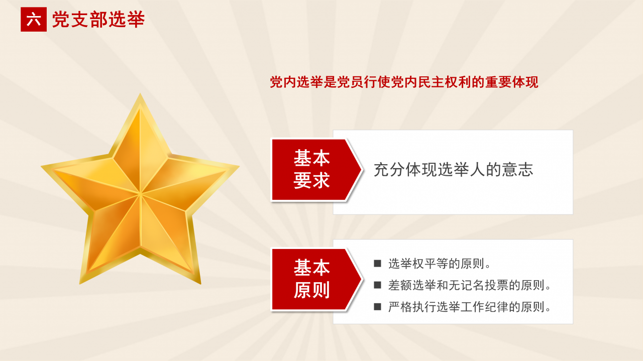 党支部党务知识培训课程ppt模板