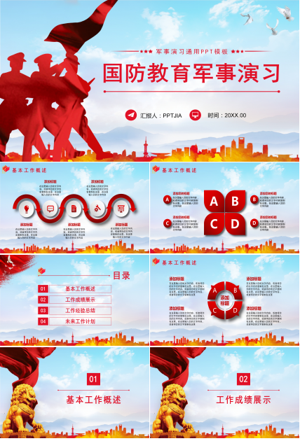 中国国防教育军事演习通用ppt模板