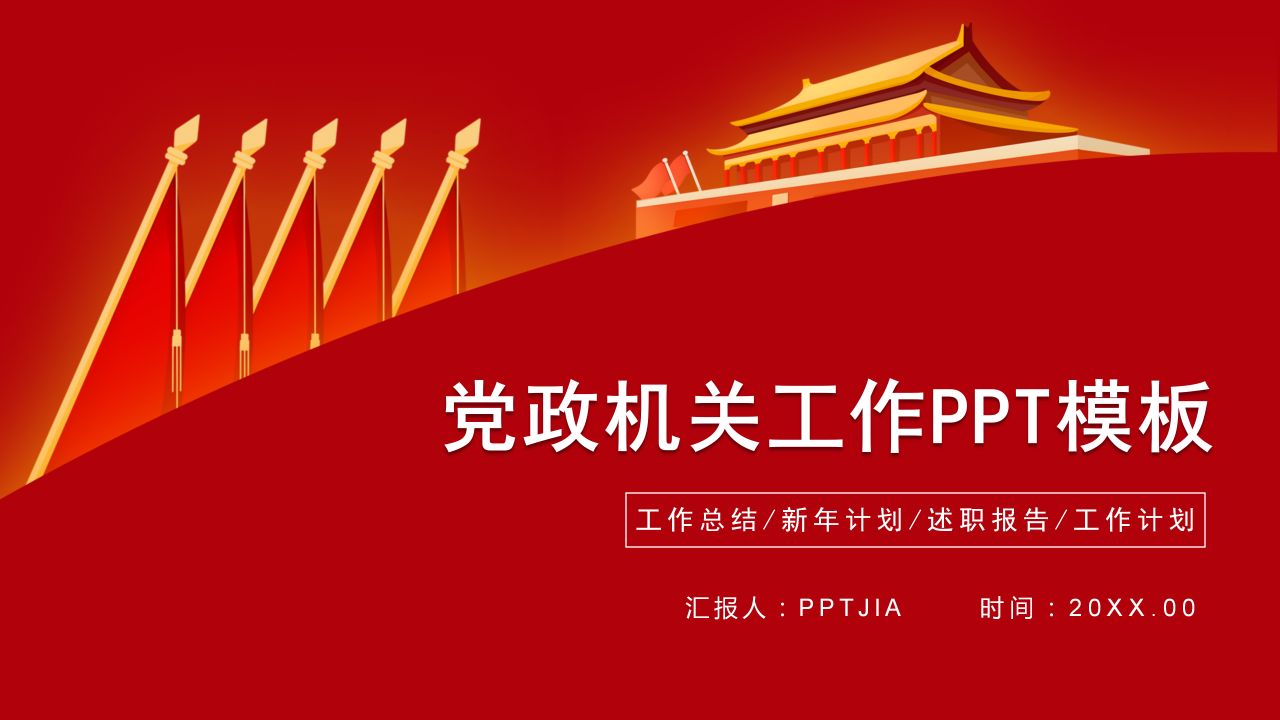 红色简约大气党政机关工作汇报ppt模板