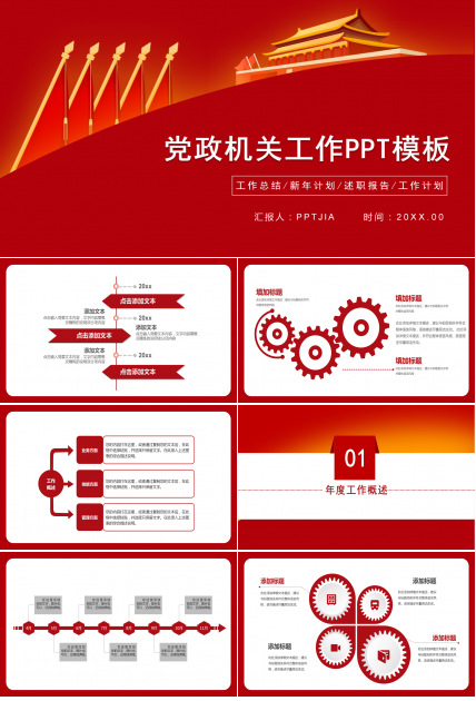 红色简约大气党政机关工作汇报ppt模板