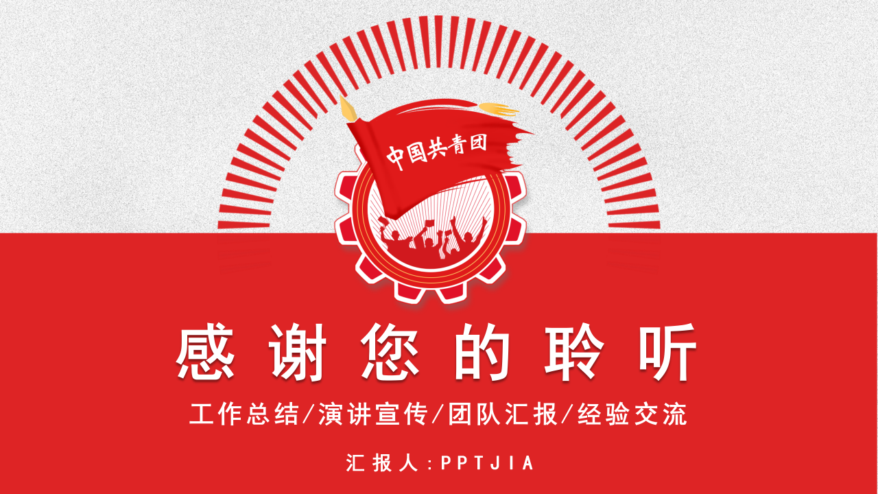 红色精致简约大气共青团团委团课ppt模板