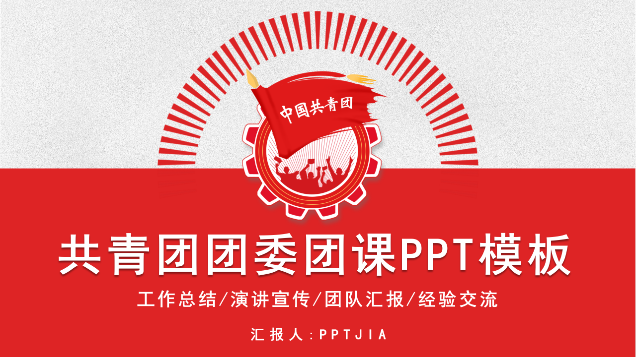 红色精致简约大气共青团团委团课ppt模板