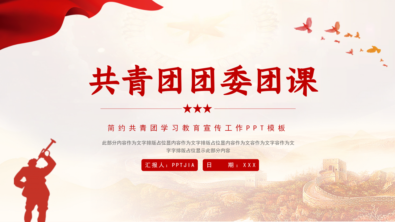 共青团团委团课动态学习教育宣传工作ppt模板