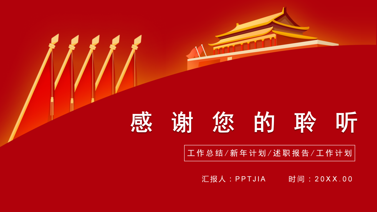 红色简约大气党政机关工作汇报ppt模板