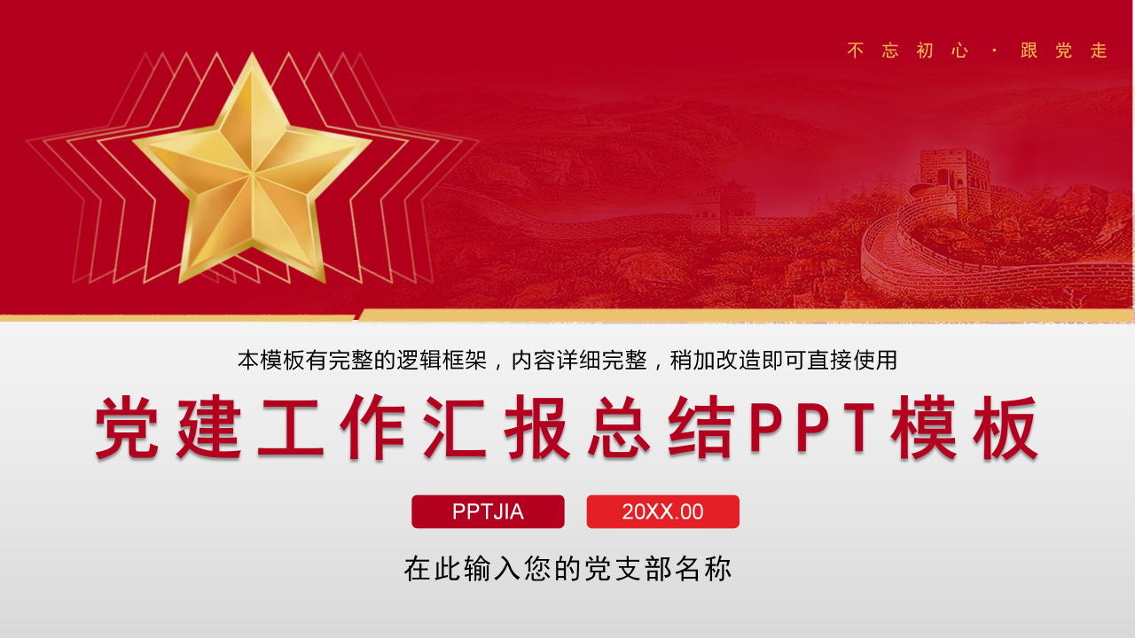 红色党建工作汇报总结PPT模板