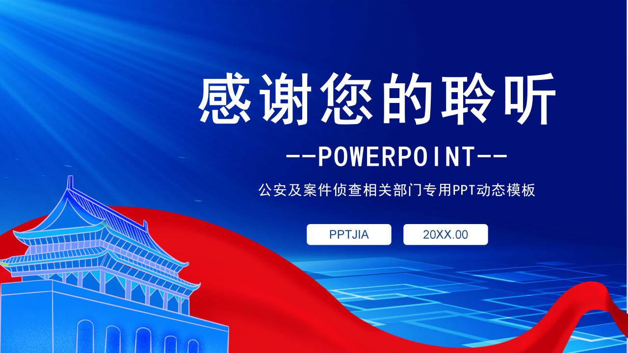 国庆节公安警察汇报工作总结案例分析ppt模板