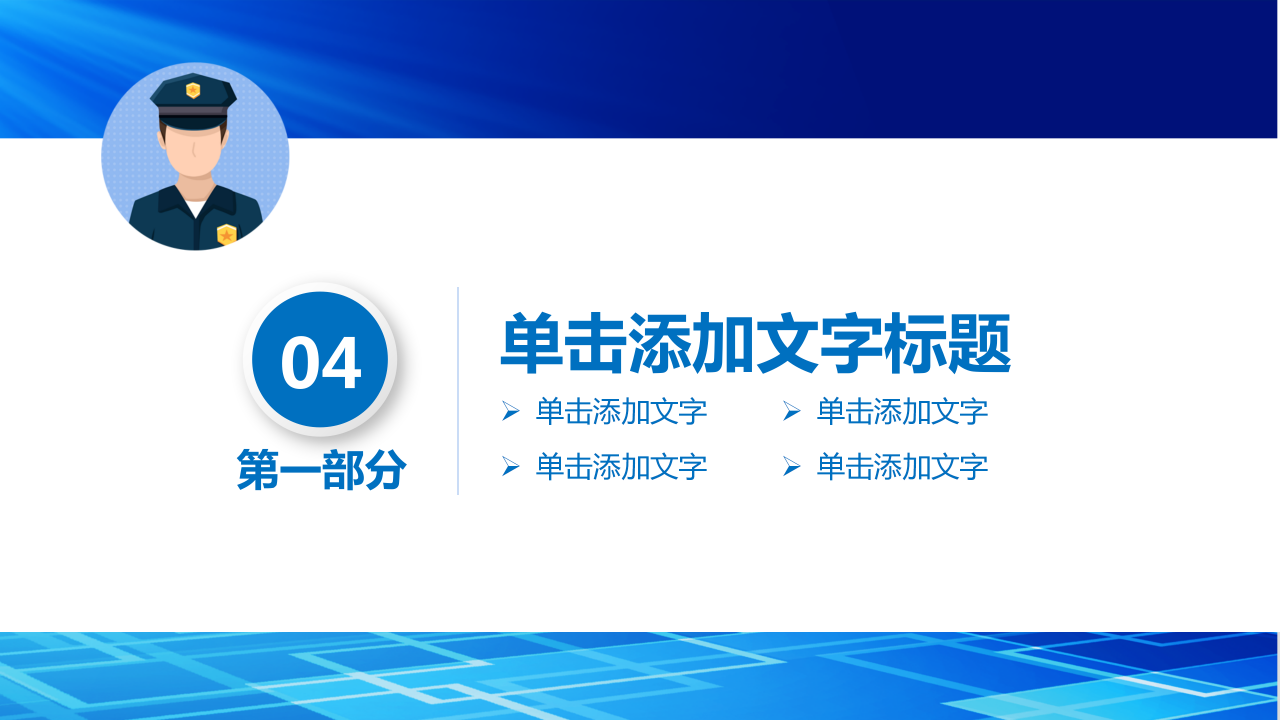 国庆节公安警察汇报工作总结案例分析ppt模板