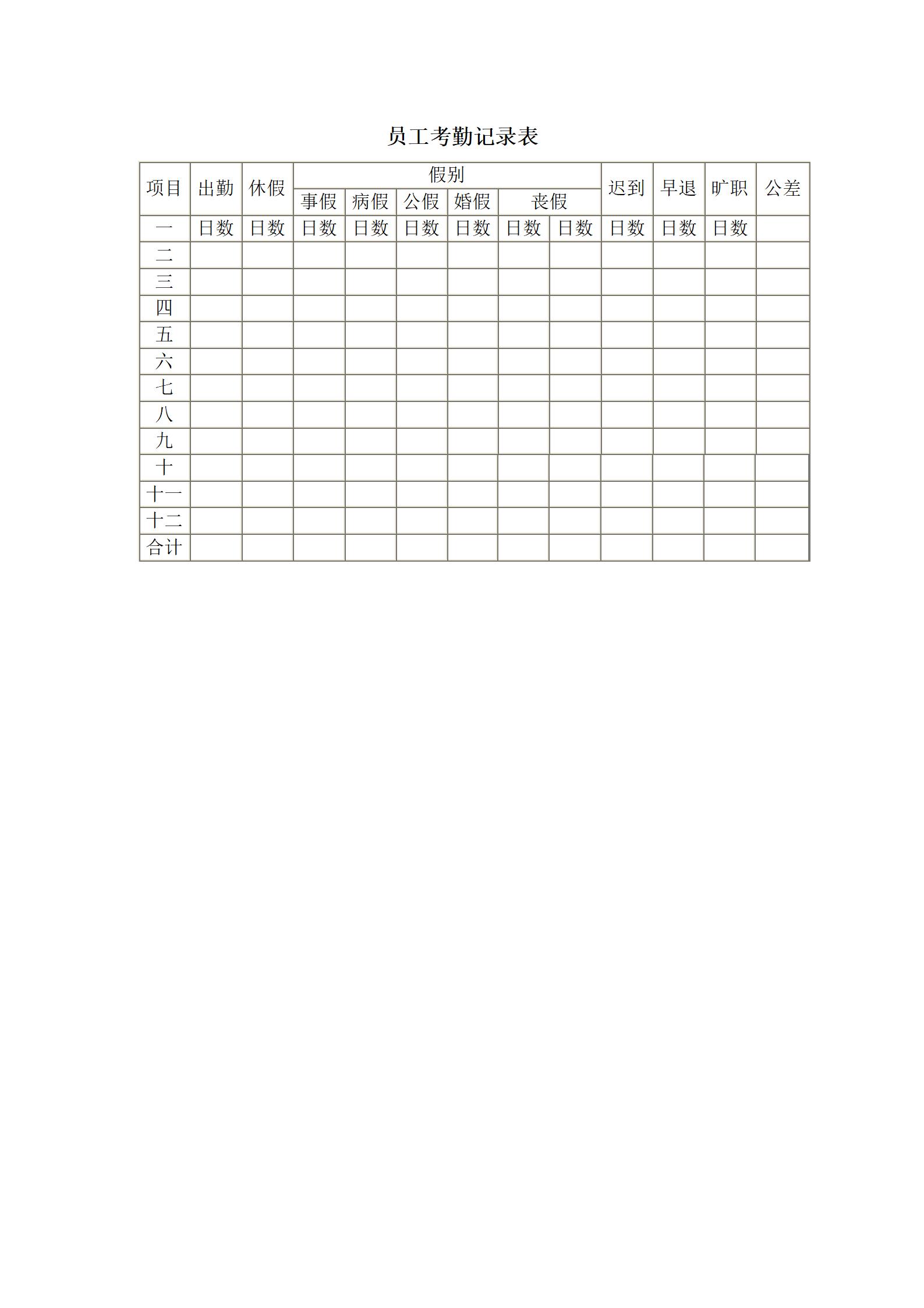 员工管理员工考勤记录表word模板