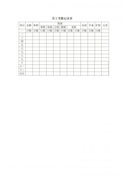 员工管理员工考勤记录表word模板