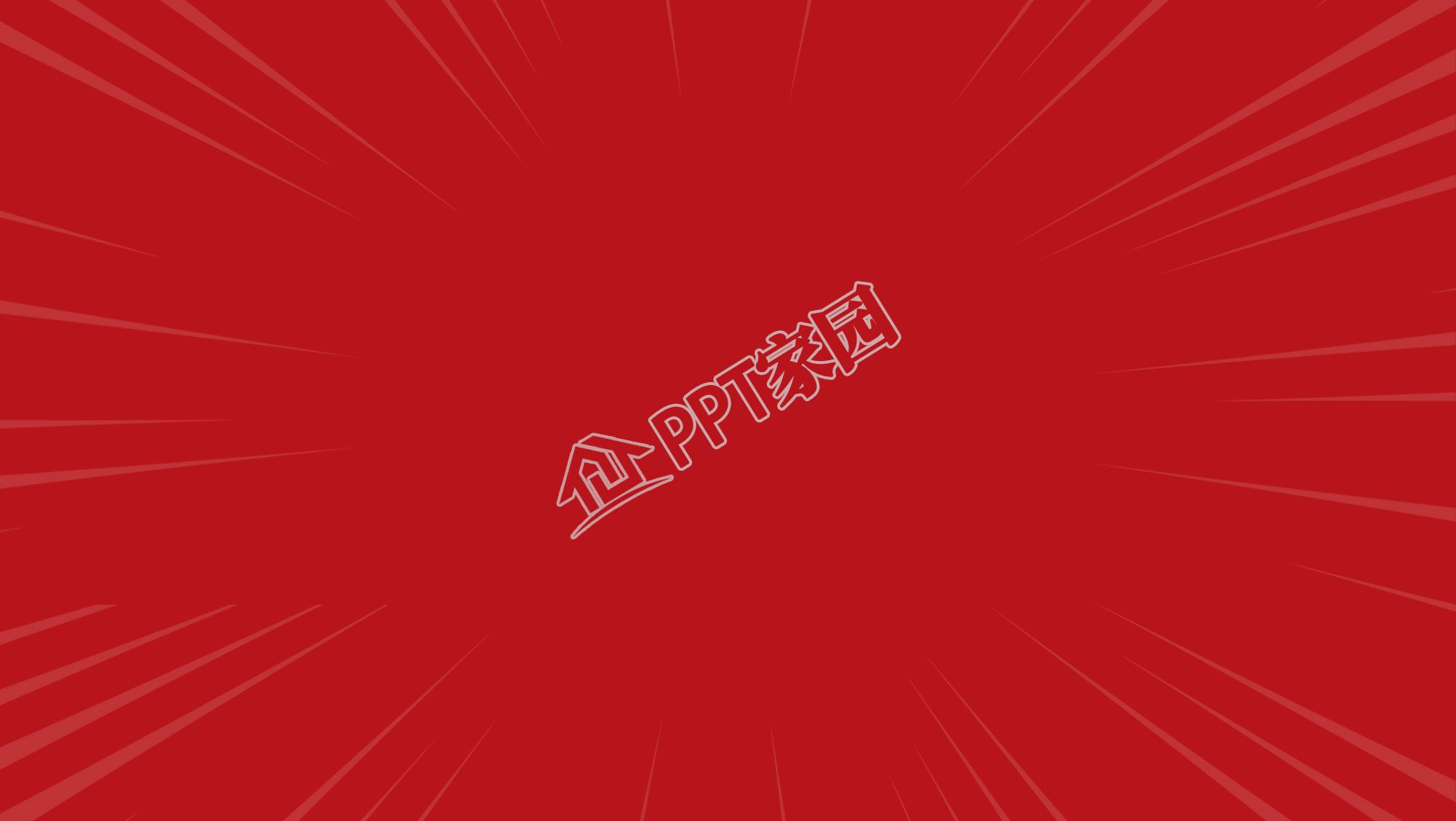 党政课件背景图片