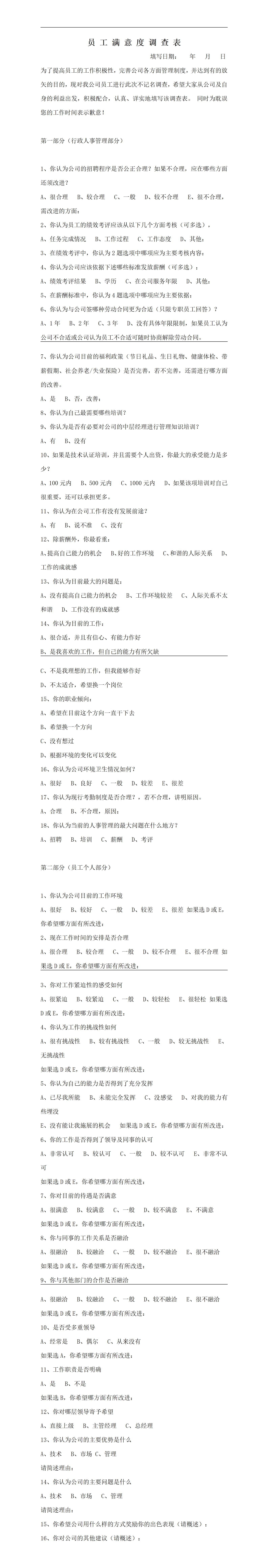 企业管理员工满意度调查表word模板