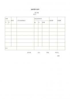 企业管理加班费申请单word模板