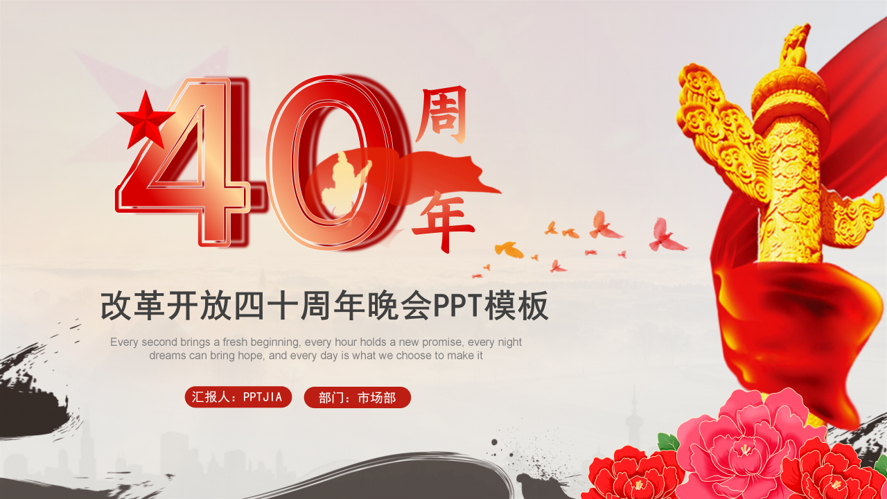 改革开放四十周年晚会PPT模板