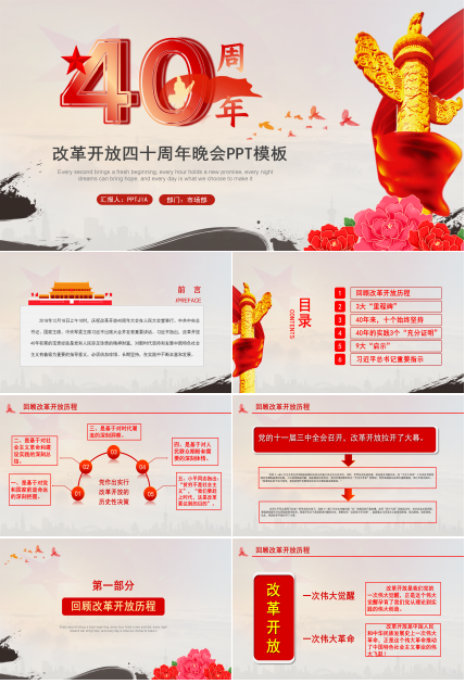 改革开放四十周年晚会PPT模板