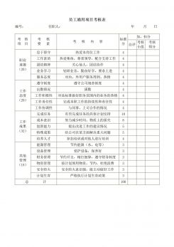 企业员工通用项目考核表word模板