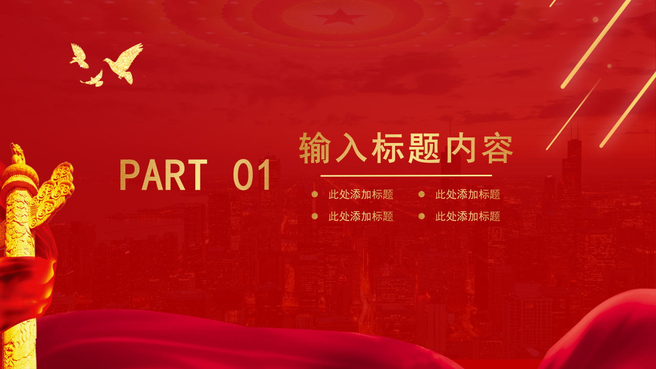 聚焦两会关注民生政府工作报告ppt模板