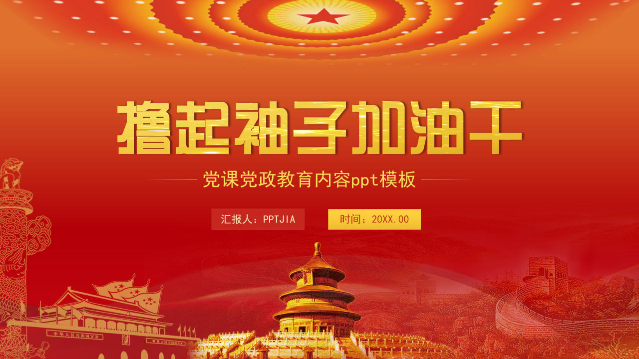 党课ppt大全 ppt模板下载推荐