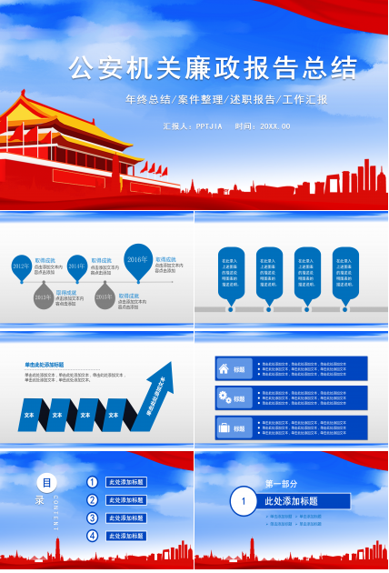 公安机关检查院法院党校廉政报告总结PPT模板