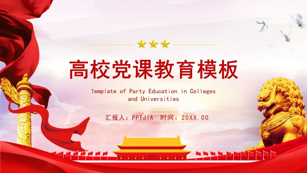高校党课教育经典ppt模板