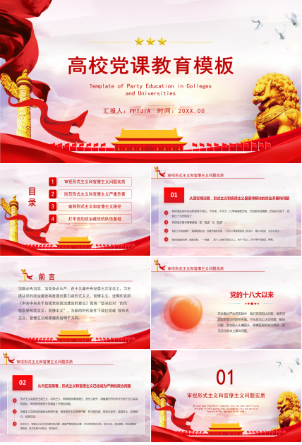 高校党课教育经典ppt模板