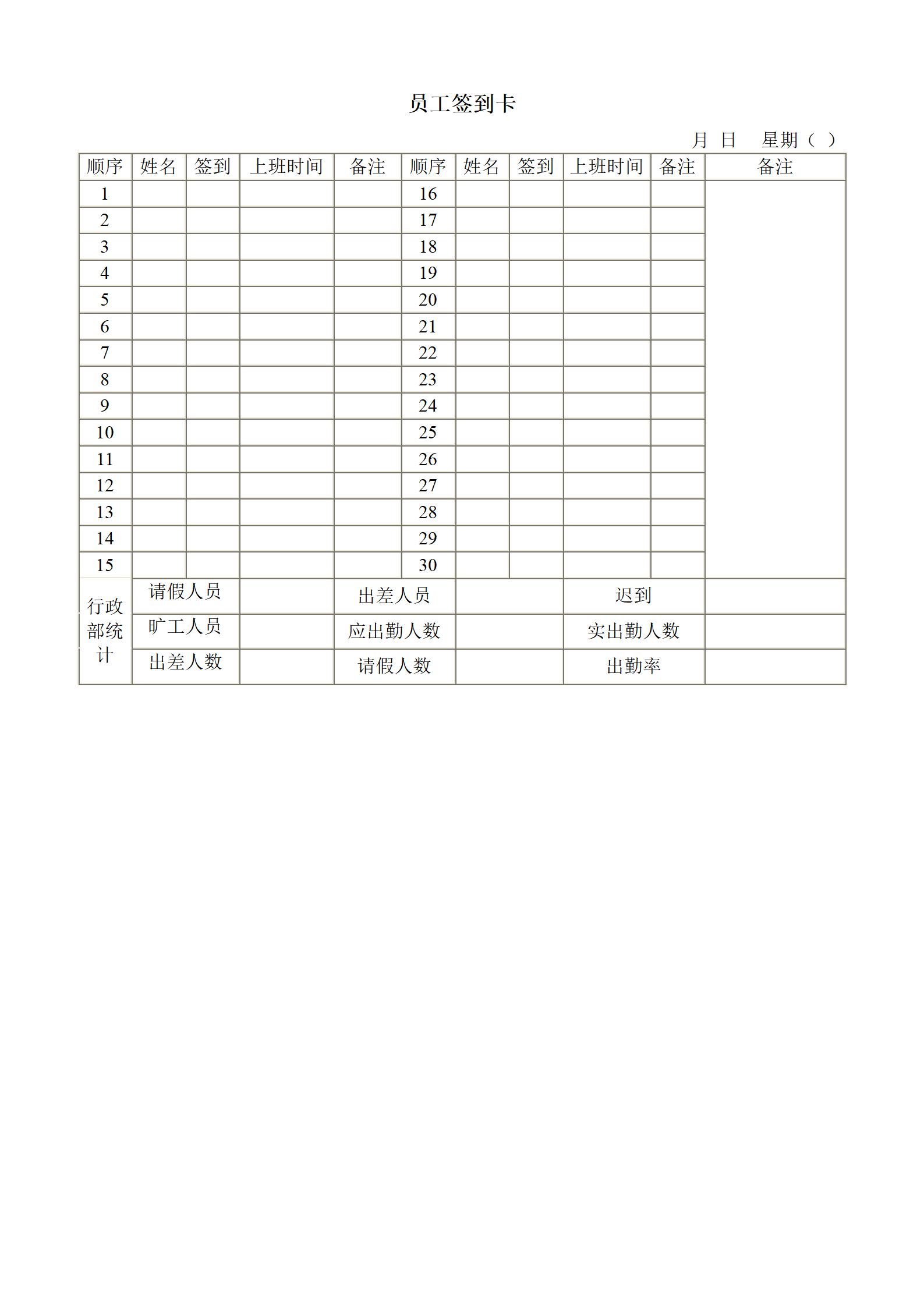 企业员工签到卡表格word模板