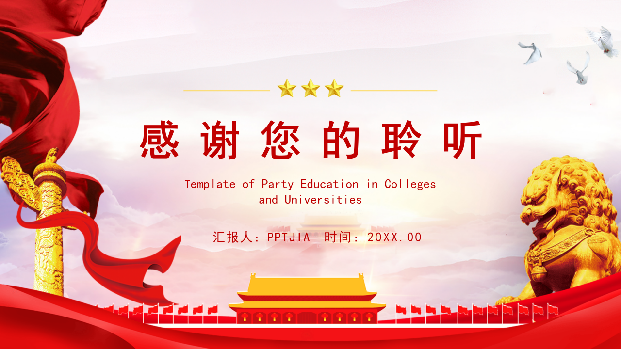 高校党课教育经典ppt模板