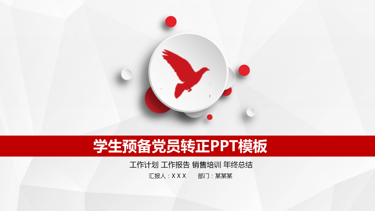学生预备党员转正ppt模板