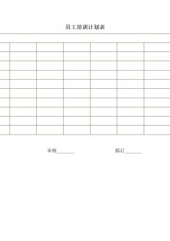 企业管理员工培训计划表word模板