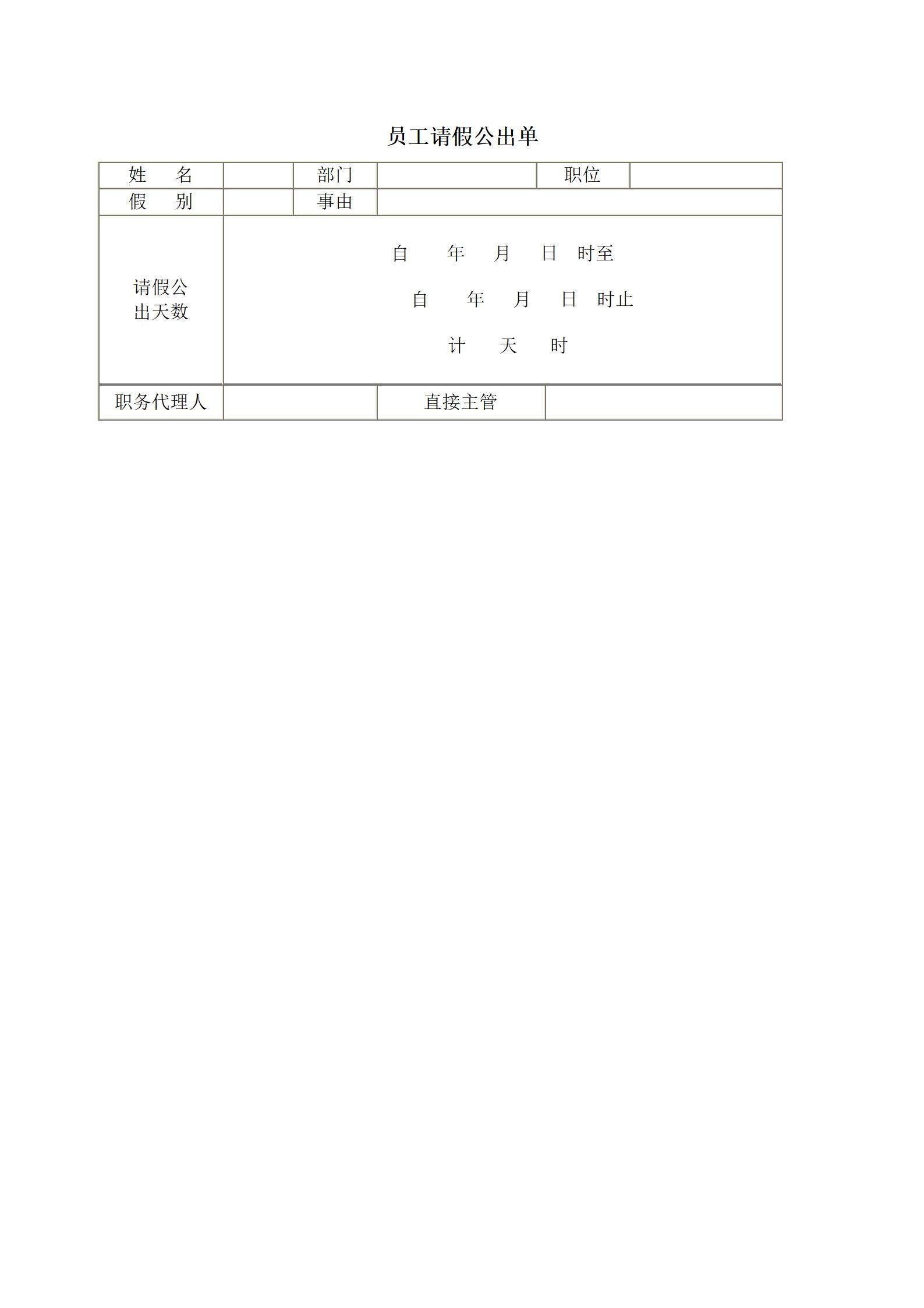 企业员工请假公出单word模板