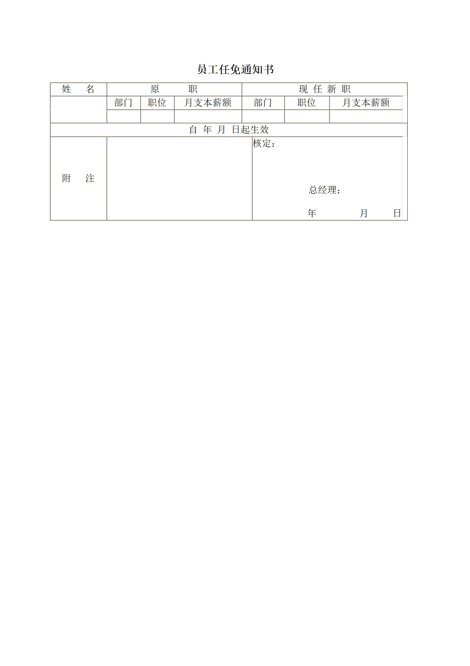 企业管理员工任免通知书word模板