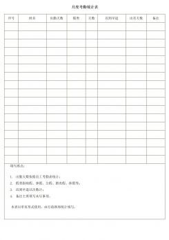 月度考勤统计表word模板