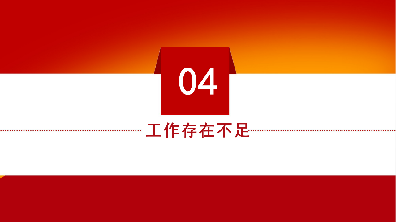 红色党政风党建工作年终汇报总结ppt模板