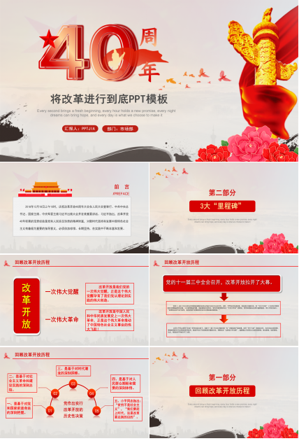 庆祝改革开放40周年将改革进行到底ppt模板