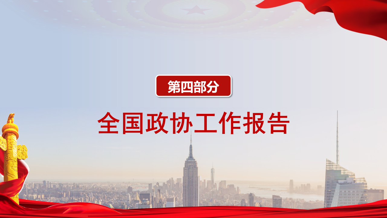 聚焦全国两会政府工作报告全文解读ppt模板
